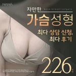 나나 자연풍만한 자만한 가슴성형