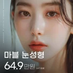 마블 눈성형 이벤트