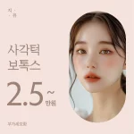 사적인 사각턱 보톡스