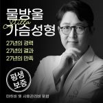 물방울 가슴성형