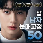 팝 무쌍 남자 눈성형 눈매교정