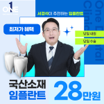 원치과 임플란트 개당 28만원 이벤트