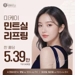 미케이 민트실 리프팅