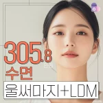 수면 울써마지 + LDM