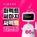 퍼펙트 써마지 써펙트 리프팅