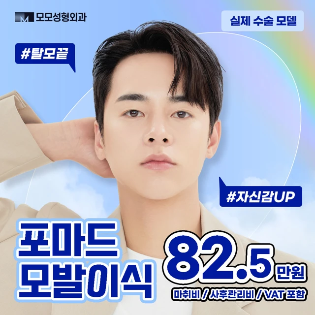 남성 모발이식 광고 이미지이며 가격, 모발이식 정보가 들어간 이미지
